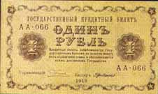 Кредитный билет 1919 года достоинством 1 рубль
